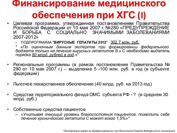 Финансирование медицинского обеспечения при ХГС (I) Целевая программа, утвержденная постановлением Правительства