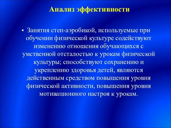 Анализ эффективности Занятия степ-аэробикой, используемые при обучении физической культуре содействуют изменению