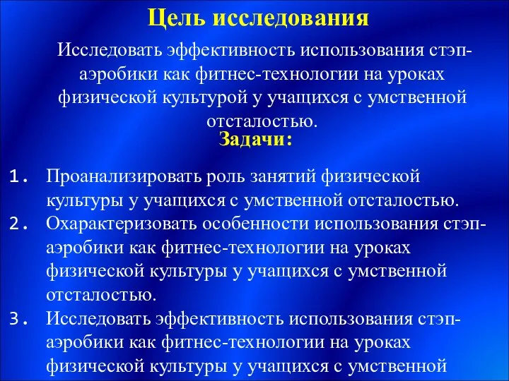 Цель исследования Исследовать эффективность использования стэп-аэробики как фитнес-технологии на уроках физической