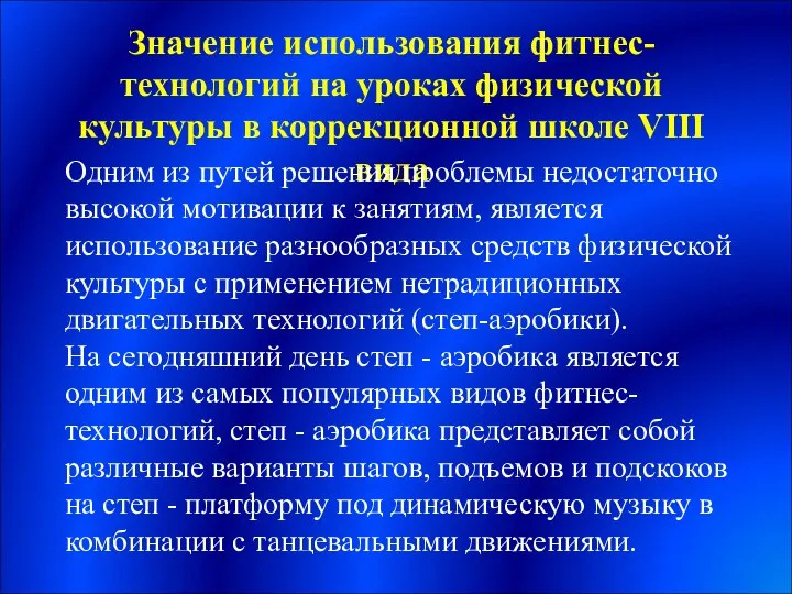 Значение использования фитнес-технологий на уроках физической культуры в коррекционной школе VIII