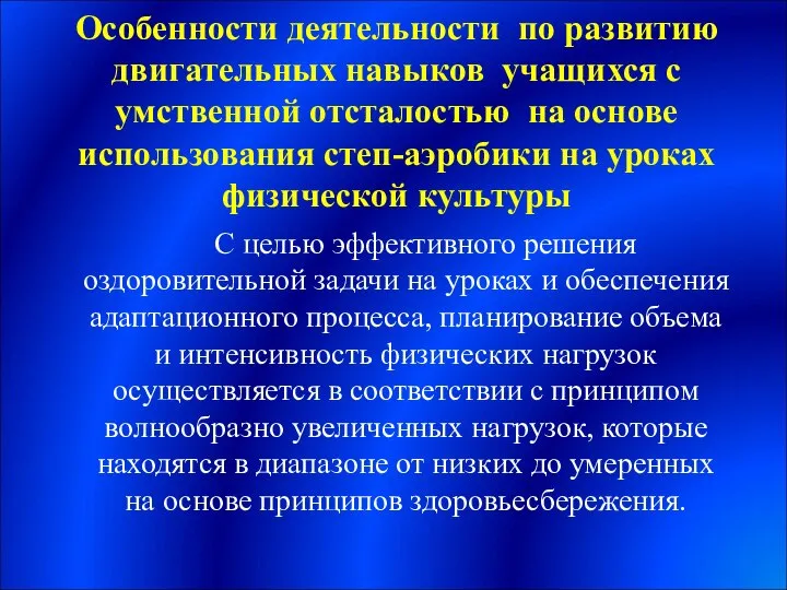 Особенности деятельности по развитию двигательных навыков учащихся с умственной отсталостью на