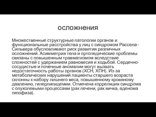 осложнения Множественные структурные патологии органов и функциональные расстройства у лиц с