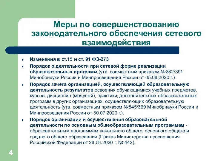 Меры по совершенствованию законодательного обеспечения сетевого взаимодействия Изменения в ст.15 и