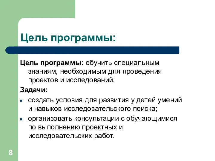 Цель программы: Цель программы: обучить специальным знаниям, необходимым для проведения проектов