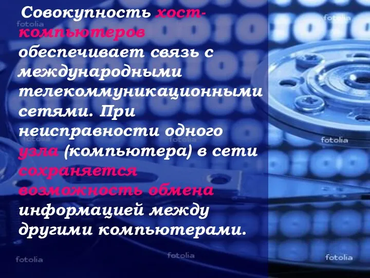 Совокупность хост-компьютеров обеспечивает связь с международными телекоммуникационными сетями. При неисправности одного