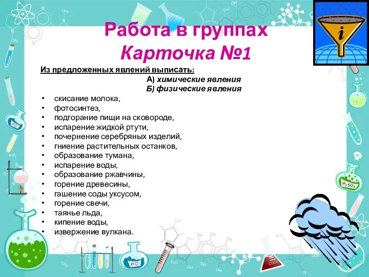 Работа в группах Карточка №1 Из предложенных явлений выписать: А) химические