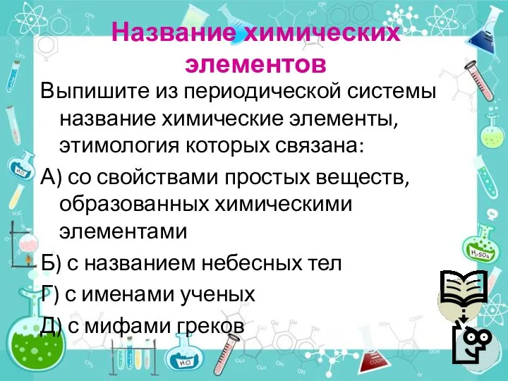 Название химических элементов Выпишите из периодической системы название химические элементы, этимология