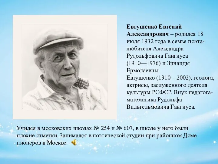 Евтушенко Евгений Александрович – родился 18 июля 1932 года в семье