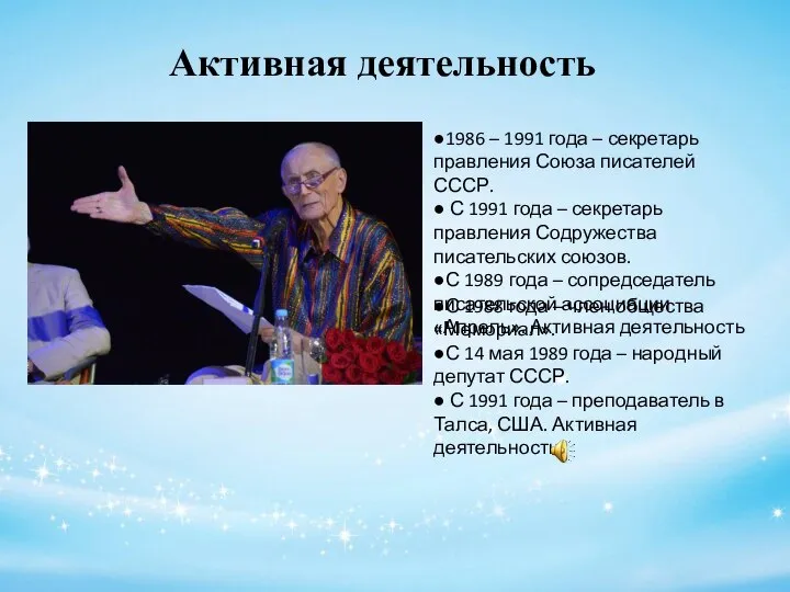 Активная деятельность ●1986 – 1991 года – секретарь правления Союза писателей