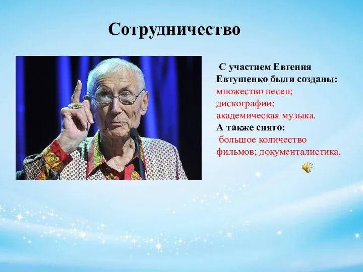 Сотрудничество С участием Евгения Евтушенко были созданы: множество песен; дискографии; академическая