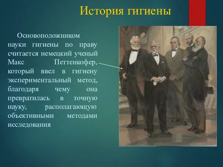 История гигиены Основоположником науки гигиены по праву считается немецкий ученый Макс