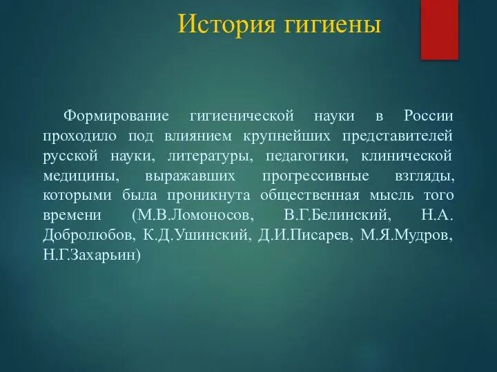 История гигиены Формирование гигиенической науки в России проходило под влиянием крупнейших