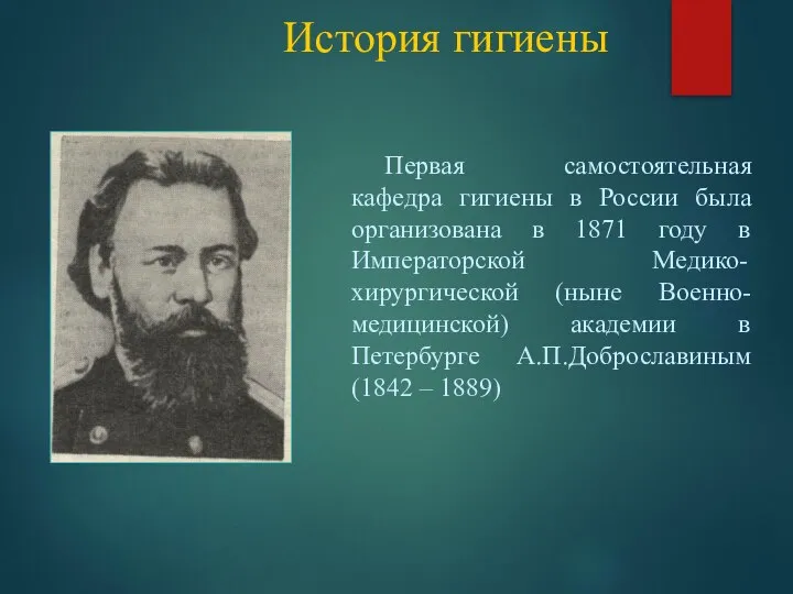 История гигиены Первая самостоятельная кафедра гигиены в России была организована в