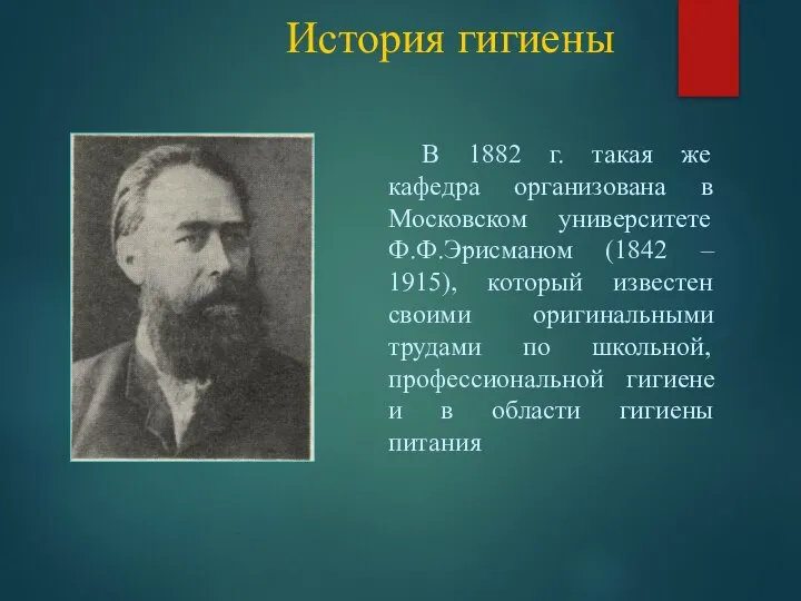 История гигиены В 1882 г. такая же кафедра организована в Московском