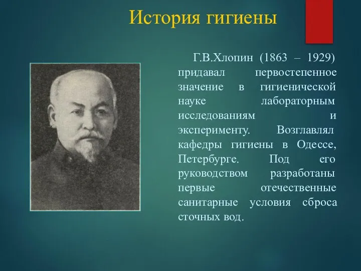 История гигиены Г.В.Хлопин (1863 – 1929) придавал первостепенное значение в гигиенической