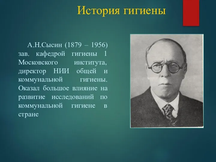 История гигиены А.Н.Сысин (1879 – 1956) зав. кафедрой гигиены 1 Московского