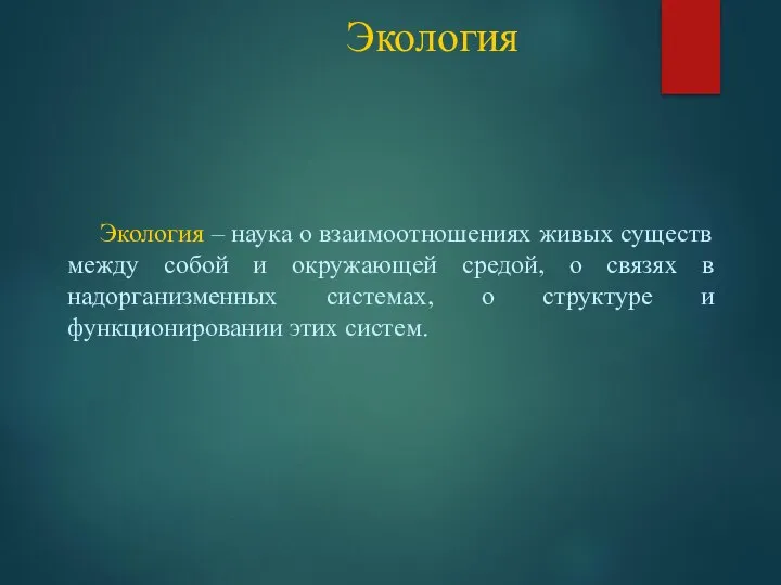 Экология Экология – наука о взаимоотношениях живых существ между собой и