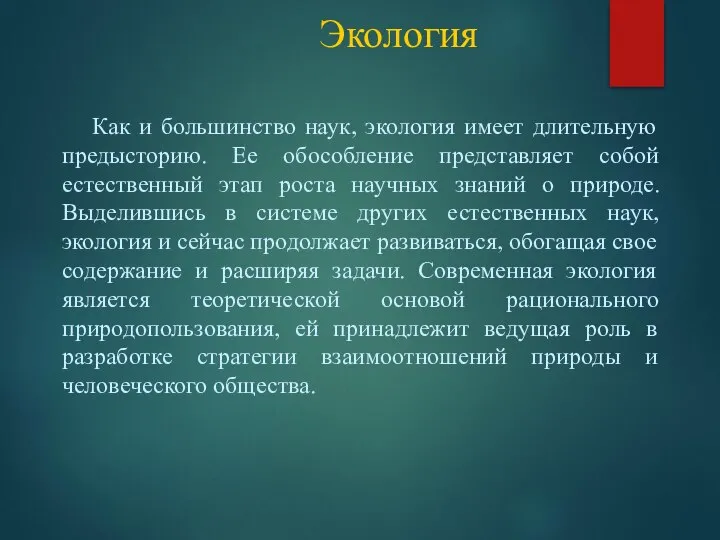 Экология Как и большинство наук, экология имеет длительную предысторию. Ее обособление