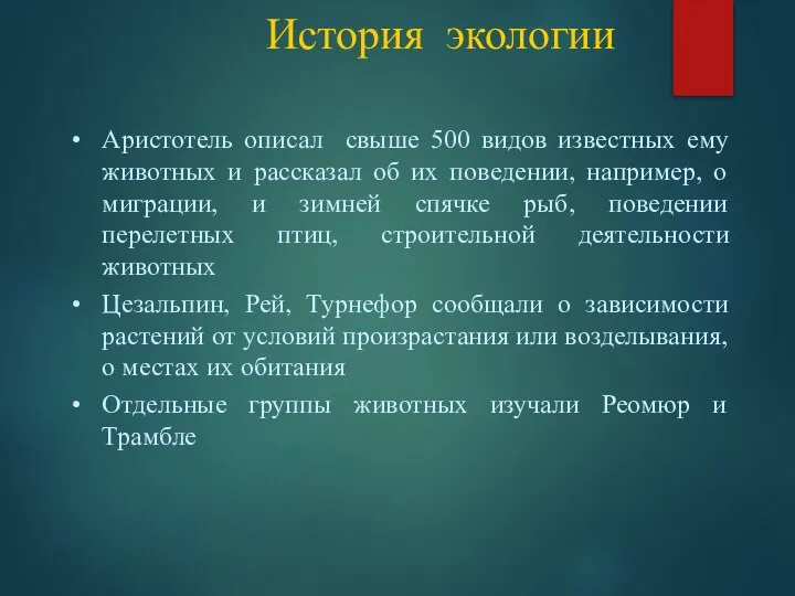 История экологии Аристотель описал свыше 500 видов известных ему животных и