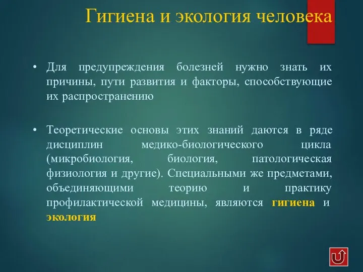 Гигиена и экология человека Для предупреждения болезней нужно знать их причины,