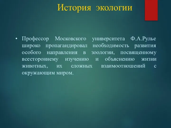 История экологии Профессор Московского университета Ф.А.Рулье широко пропагандировал необходимость развития особого