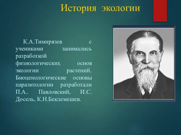 История экологии К.А.Тимирязев с учениками занимались разработкой физиологических основ экологии растений.