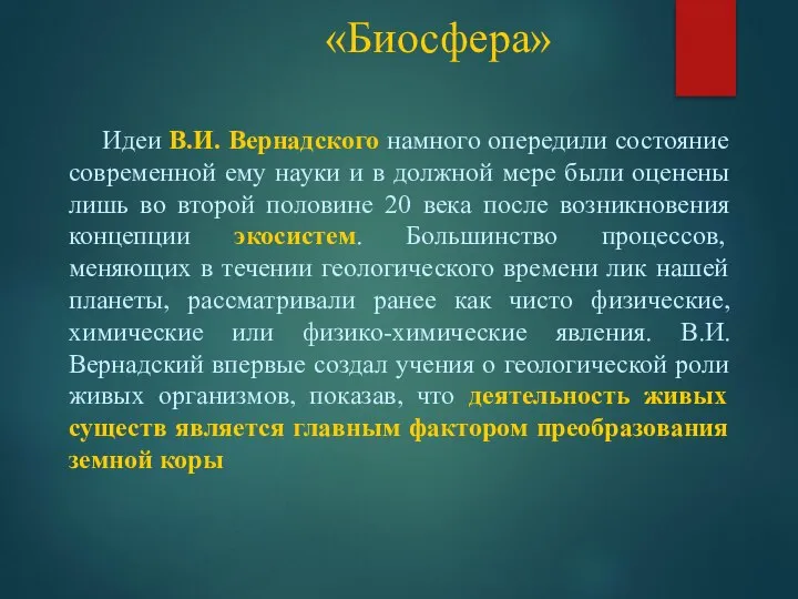 «Биосфера» Идеи В.И. Вернадского намного опередили состояние современной ему науки и