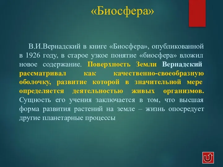 «Биосфера» В.И.Вернадский в книге «Биосфера», опубликованной в 1926 году, в старое