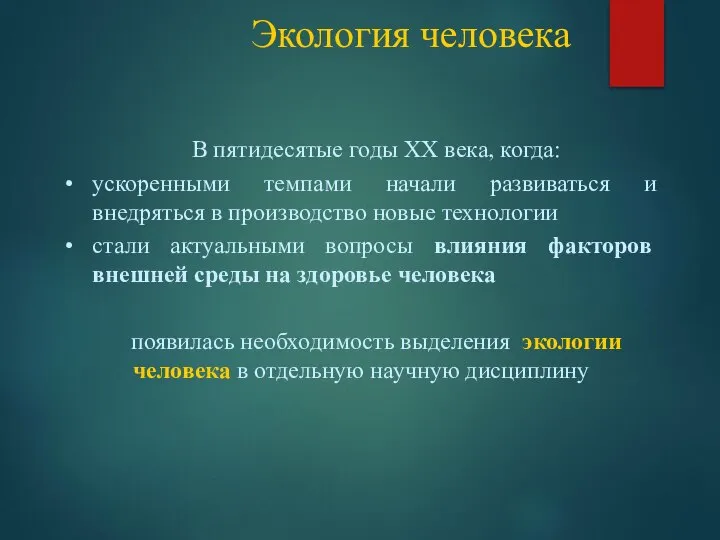 Экология человека В пятидесятые годы XX века, когда: ускоренными темпами начали