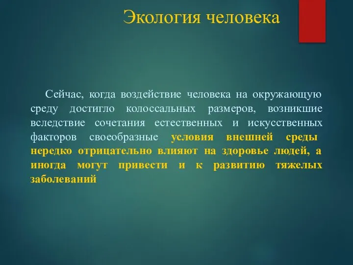 Экология человека Сейчас, когда воздействие человека на окружающую среду достигло колоссальных