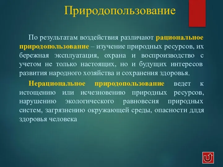 Природопользование По результатам воздействия различают рациональное природопользование – изучение природных ресурсов,