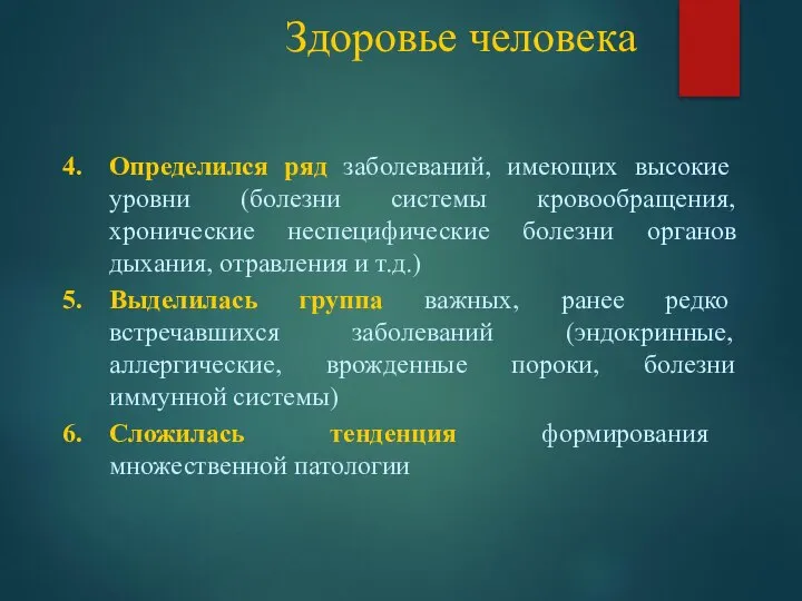 Здоровье человека Определился ряд заболеваний, имеющих высокие уровни (болезни системы кровообращения,