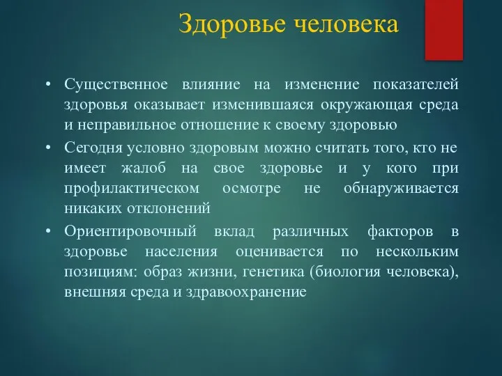 Здоровье человека Существенное влияние на изменение показателей здоровья оказывает изменившаяся окружающая