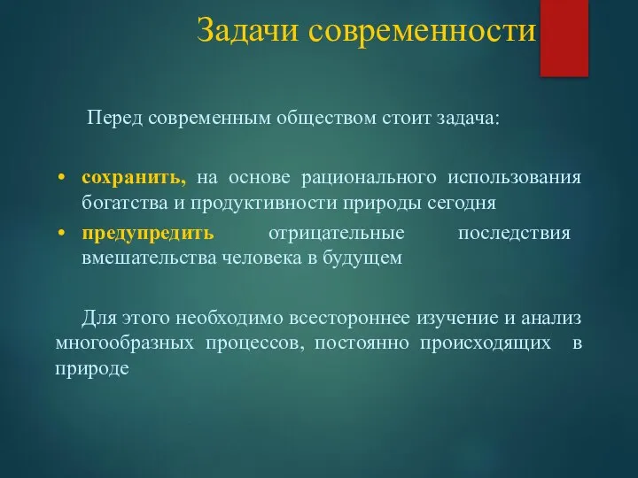 Задачи современности Перед современным обществом стоит задача: сохранить, на основе рационального