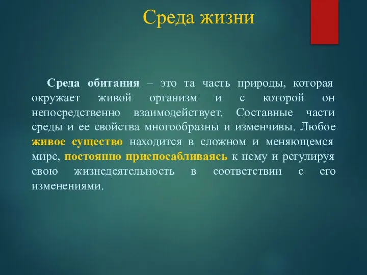 Среда жизни Среда обитания – это та часть природы, которая окружает