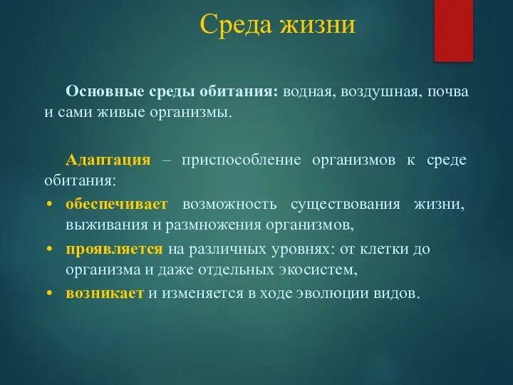 Среда жизни Основные среды обитания: водная, воздушная, почва и сами живые