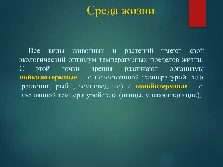 Среда жизни Все виды животных и растений имеют свой экологический оптимум