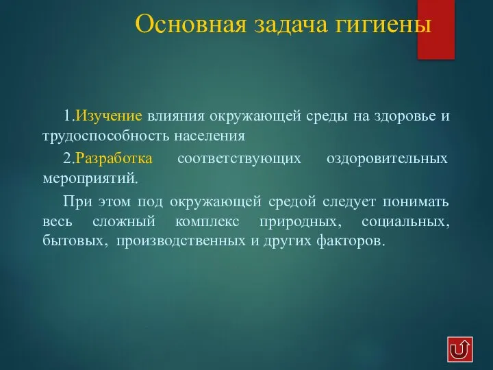 Основная задача гигиены 1.Изучение влияния окружающей среды на здоровье и трудоспособность