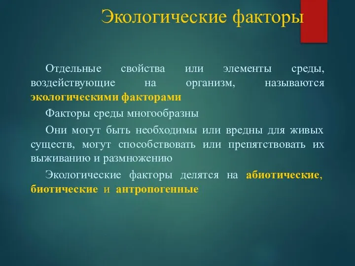 Экологические факторы Отдельные свойства или элементы среды, воздействующие на организм, называются