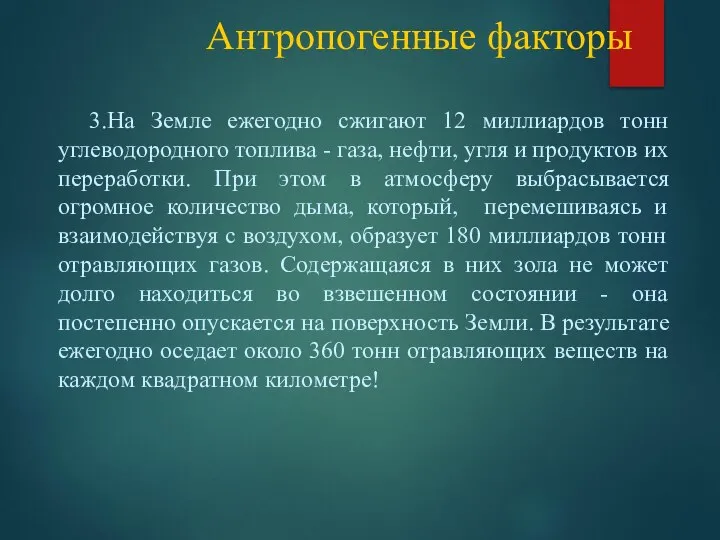 Антропогенные факторы 3.На Земле ежегодно сжигают 12 миллиардов тонн углеводородного топлива