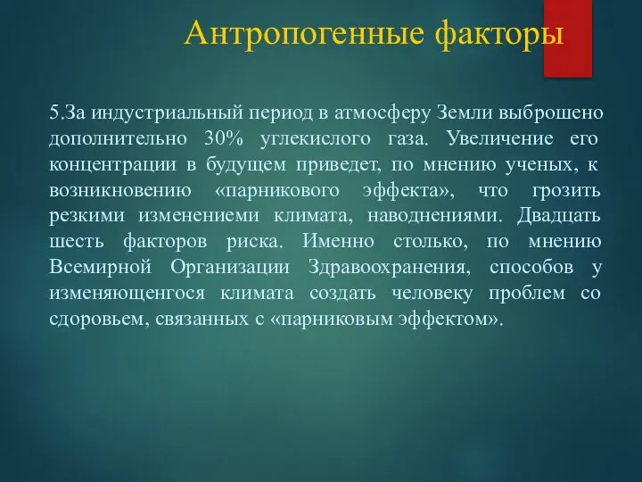 Антропогенные факторы 5.За индустриальный период в атмосферу Земли выброшено дополнительно 30%