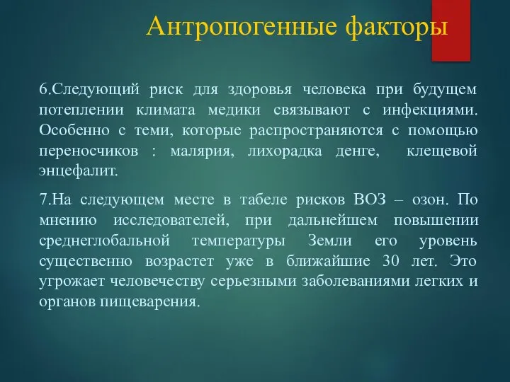 Антропогенные факторы 6.Следующий риск для здоровья человека при будущем потеплении климата