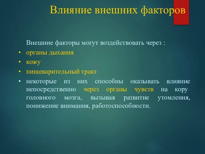 Влияние внешних факторов Внешние факторы могут воздействовать через : органы дыхания