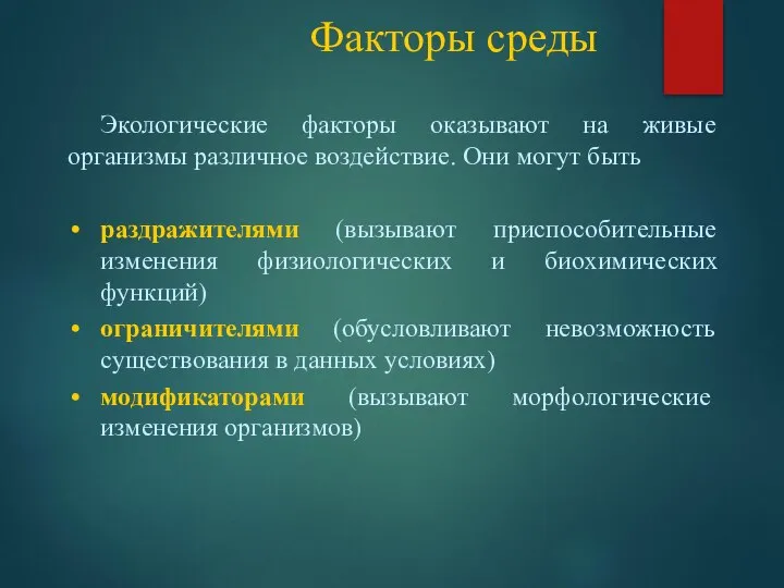 Факторы среды Экологические факторы оказывают на живые организмы различное воздействие. Они