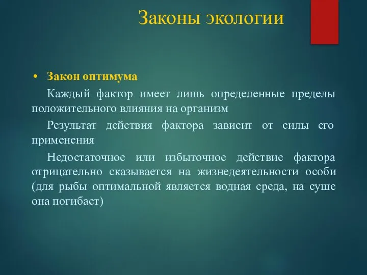 Законы экологии Закон оптимума Каждый фактор имеет лишь определенные пределы положительного