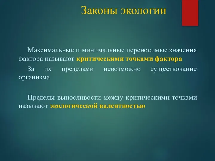 Законы экологии Максимальные и минимальные переносимые значения фактора называют критическими точками