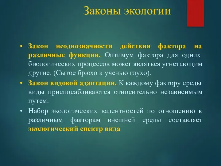 Законы экологии Закон неоднозначности действия фактора на различные функции. Оптимум фактора