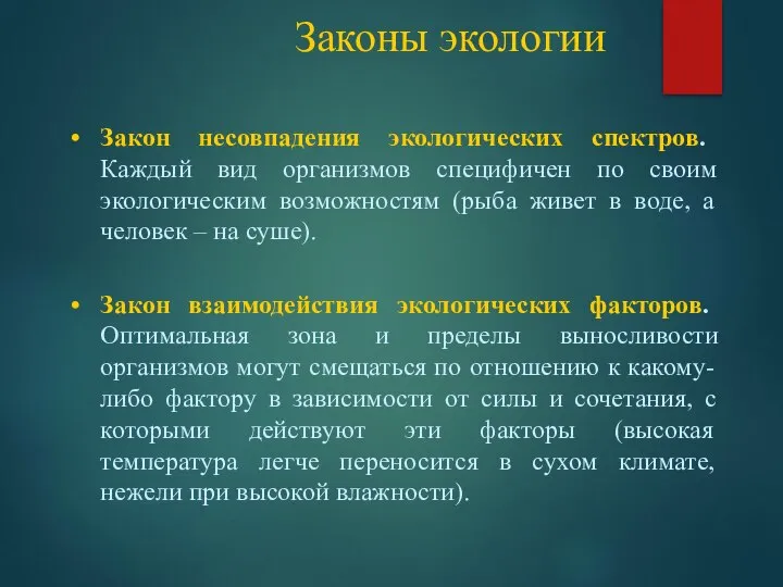 Законы экологии Закон несовпадения экологических спектров. Каждый вид организмов специфичен по