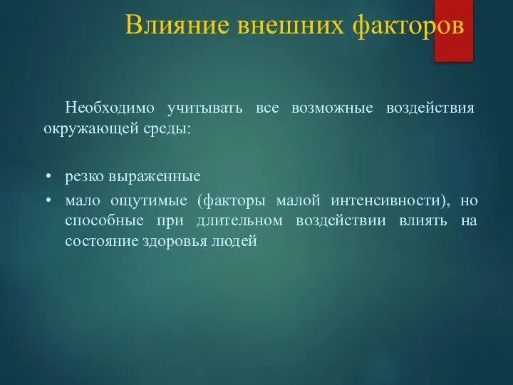 Влияние внешних факторов Необходимо учитывать все возможные воздействия окружающей среды: резко