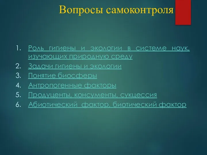 Вопросы самоконтроля Роль гигиены и экологии в системе наук, изучающих природную